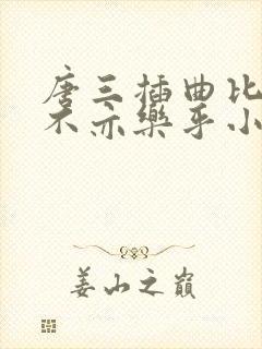 唐三插曲比比东不亦乐乎小说