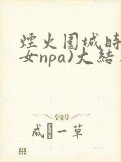 烟火围城时(父女npa)大结局封面