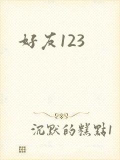 好友123