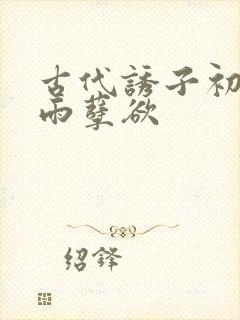 古代诱子初尝云雨孽欲