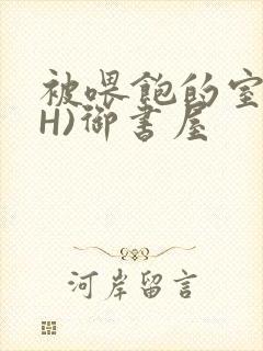 被喂饱的室友(H)御书屋
