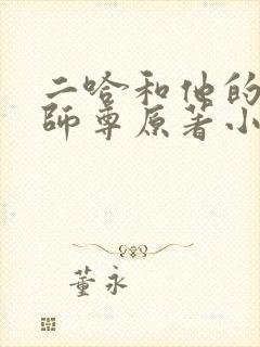 二哈和他的白猫师尊原著小说未删减版