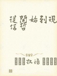 从开始到现在张信哲