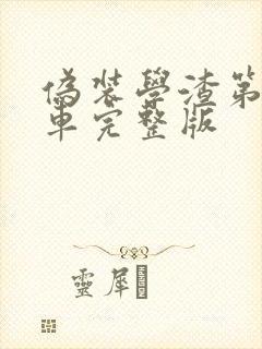 伪装学渣第一次车完整版