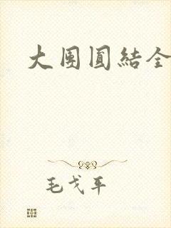 大团圆结全文