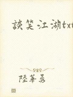 谈笑江湖txt封面