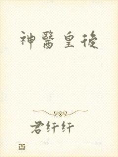神医皇后