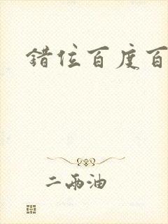 错位百度百科