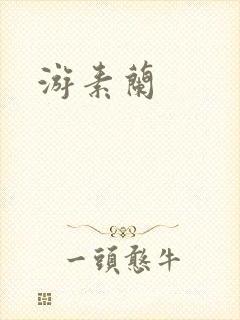 游素兰
