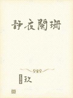 静夜阑珊