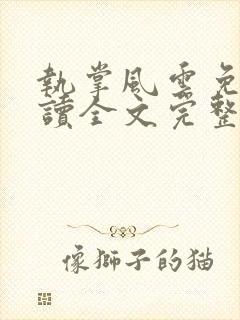 执掌风云免费阅读全文完整版封面
