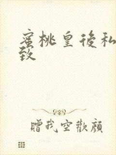 蜜桃皇后私密紧致