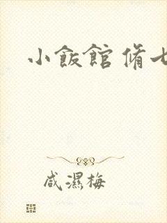小饭馆 修七封面