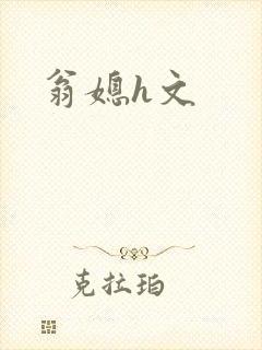 翁媳h文