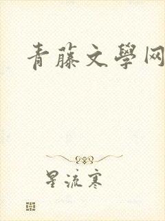 青藤文学网