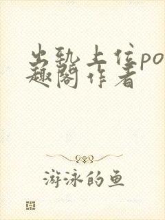 出轨上位po笔趣阁作者封面