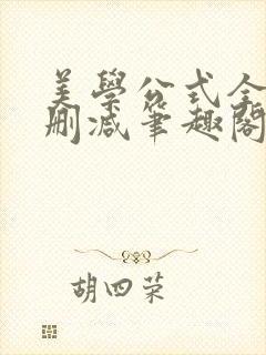 美学公式全文无删减笔趣阁