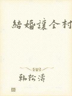 结婚让全村人C