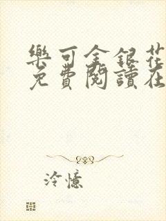 乐可金银花全文免费阅读在线笔趣阁软件有广