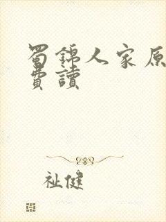 蜀锦人家原著免费读