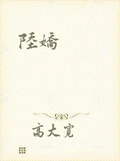 陆娇