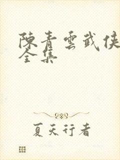 陈青云武侠小说全集