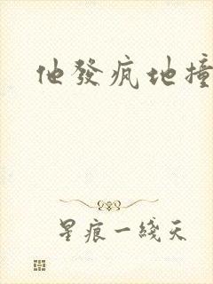 他发疯地撞着他