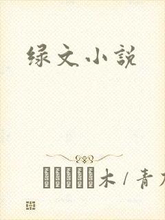 绿文小说