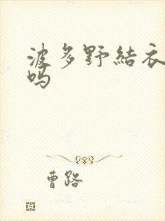 波多野结衣死了吗
