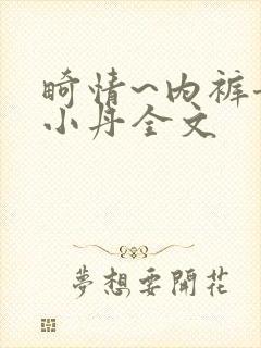 畸情~内裤奇缘小丹全文封面
