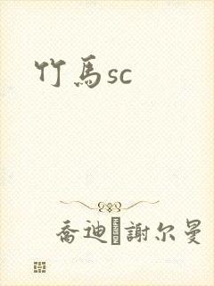 竹马sc