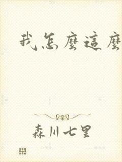 我怎么这么有钱