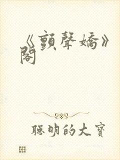 《颤声娇》笔趣阁封面