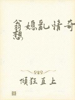 翁媳乱情奇思妙想封面
