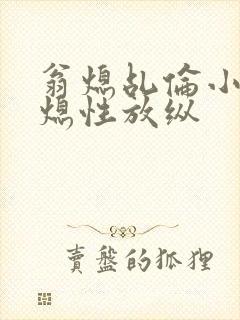 翁熄乩伦小说翁熄性放纵封面