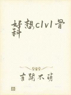 好想c1v1骨科