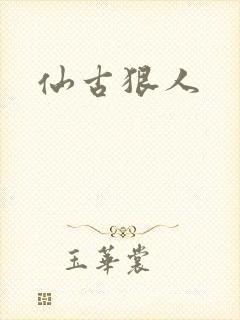 仙古狠人