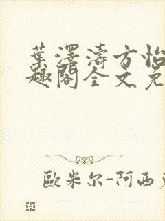 叶泽涛方怡梅笔趣阁全文免费阅读
