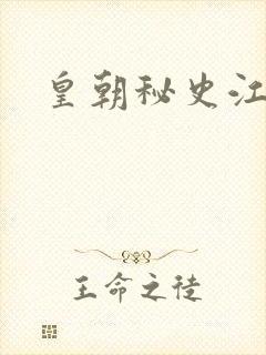 皇朝秘史江寒青
