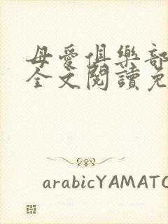 母爱俱乐部小说全文阅读免费