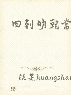 回到明朝当太监