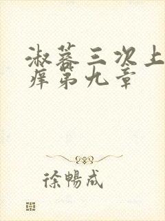 淑蓉三次上船止痒第九章封面