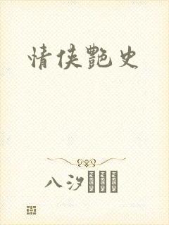 情侠艳史