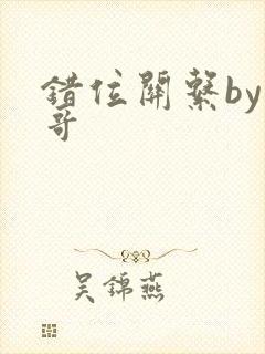 错位关系by东哥封面