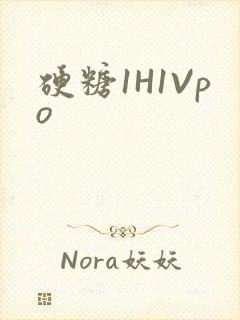 硬糖1H1Vpo
