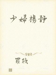 少妇杨静