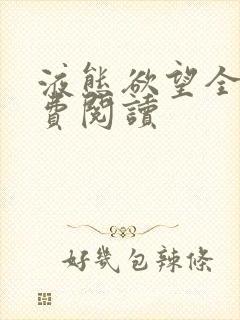 液态欲望全文免费阅读