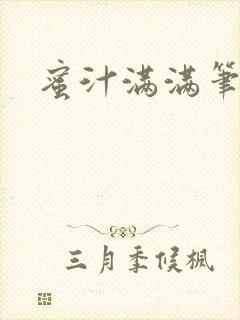 蜜汁满满笔趣阁