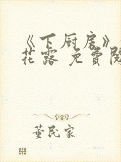 《下厨房》金银花露 免费阅读