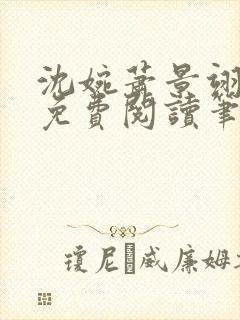 沈婉萧景翊全文免费阅读笔趣阁
